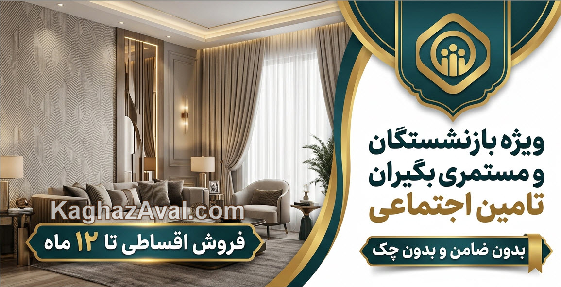 فروش-اقساطی-کاغذ-دیواری-ویژه-بازنشستگان-و-مستمری-بگیران-تامین-اجتماعی-kaghazaval.com فروش اقساطی کاغذ دیواری ویژه بازنشستگان و مستمری بگیران تامین اجتماعی | کاغذ اول