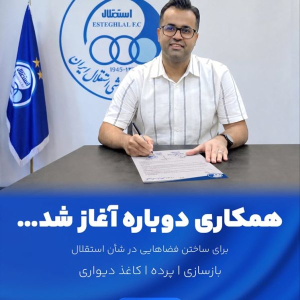 همکاری-ما-با-تیم-فوتبال-استقلال همکاری ما با باشگاه استقلال تهران | کاغذ اول